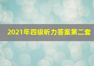 2021年四级听力答案第二套