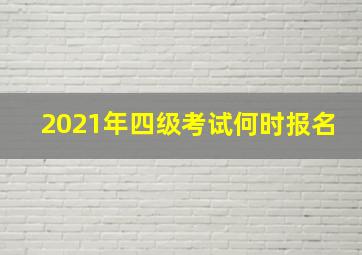 2021年四级考试何时报名