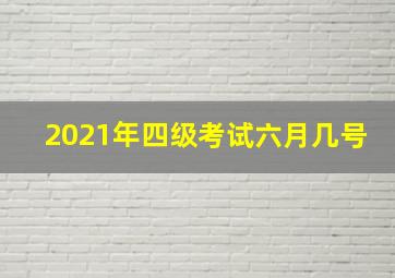 2021年四级考试六月几号