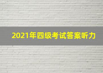 2021年四级考试答案听力