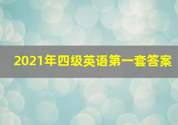 2021年四级英语第一套答案