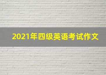 2021年四级英语考试作文