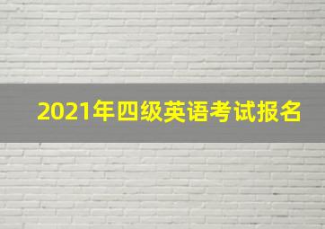 2021年四级英语考试报名