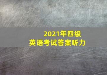 2021年四级英语考试答案听力