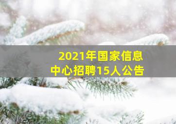 2021年国家信息中心招聘15人公告