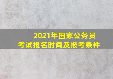 2021年国家公务员考试报名时间及报考条件