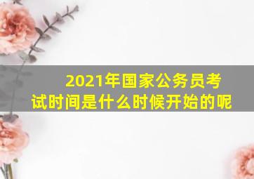 2021年国家公务员考试时间是什么时候开始的呢