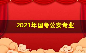 2021年国考公安专业