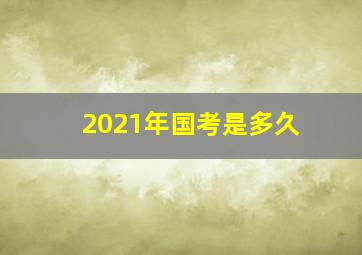 2021年国考是多久