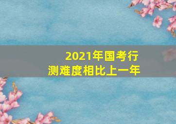 2021年国考行测难度相比上一年