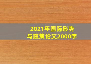 2021年国际形势与政策论文2000字