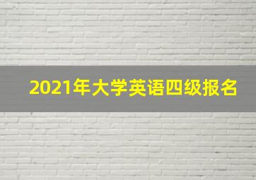 2021年大学英语四级报名