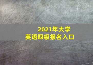 2021年大学英语四级报名入口