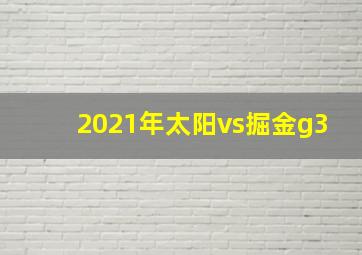 2021年太阳vs掘金g3