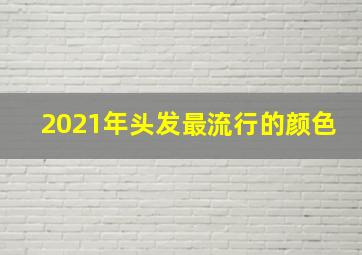 2021年头发最流行的颜色