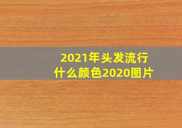 2021年头发流行什么颜色2020图片