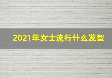 2021年女士流行什么发型