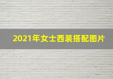 2021年女士西装搭配图片