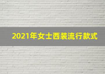 2021年女士西装流行款式