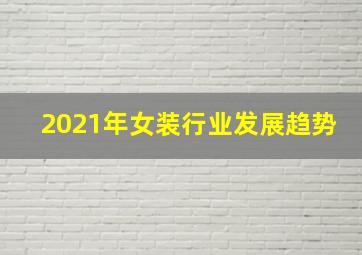 2021年女装行业发展趋势