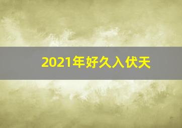 2021年好久入伏天