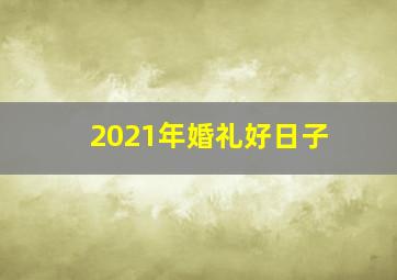 2021年婚礼好日子