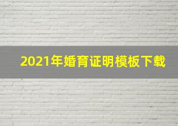 2021年婚育证明模板下载