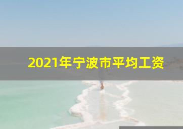 2021年宁波市平均工资