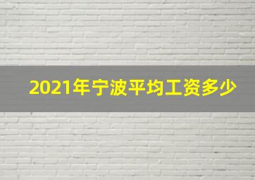 2021年宁波平均工资多少