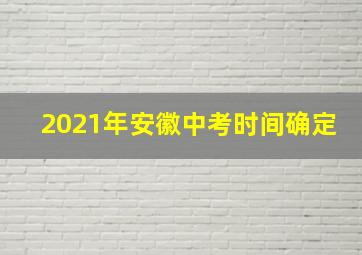 2021年安徽中考时间确定