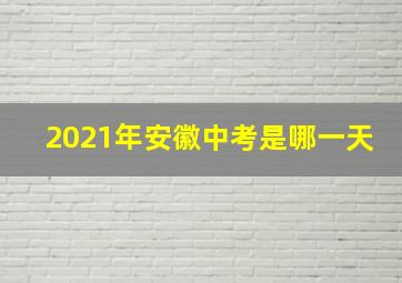 2021年安徽中考是哪一天