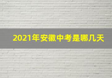 2021年安徽中考是哪几天