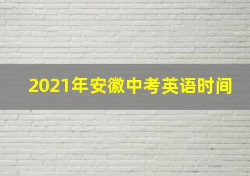 2021年安徽中考英语时间