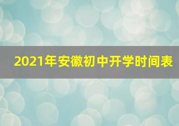 2021年安徽初中开学时间表