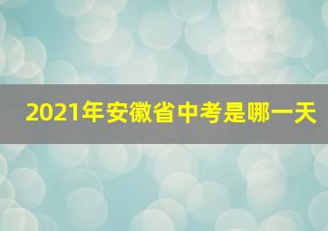 2021年安徽省中考是哪一天