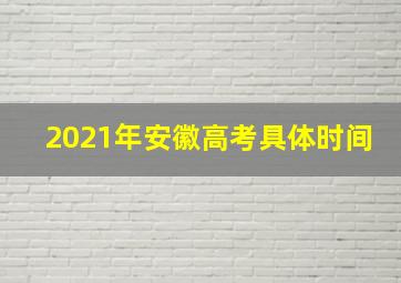 2021年安徽高考具体时间