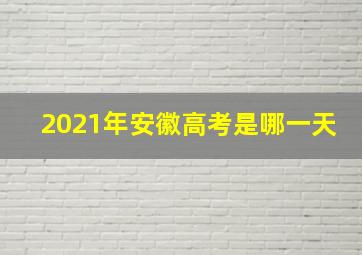 2021年安徽高考是哪一天