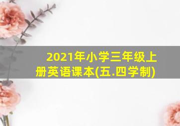 2021年小学三年级上册英语课本(五.四学制)