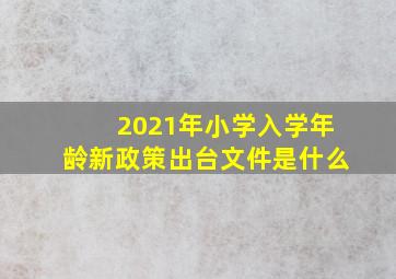 2021年小学入学年龄新政策出台文件是什么