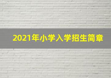 2021年小学入学招生简章