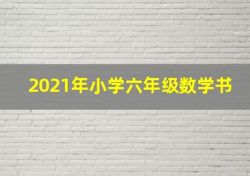 2021年小学六年级数学书