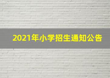 2021年小学招生通知公告