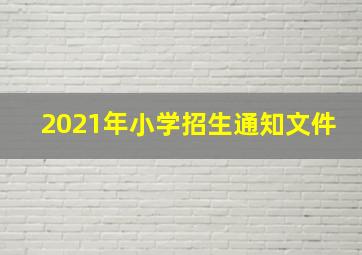 2021年小学招生通知文件