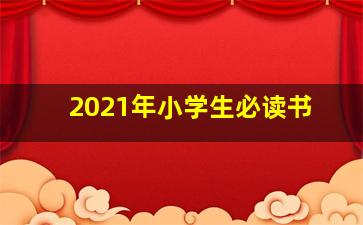 2021年小学生必读书