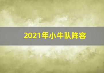 2021年小牛队阵容