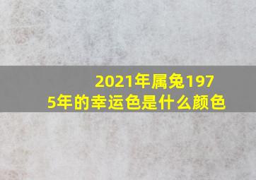 2021年属兔1975年的幸运色是什么颜色