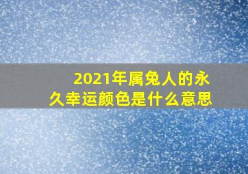 2021年属兔人的永久幸运颜色是什么意思