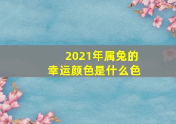 2021年属兔的幸运颜色是什么色