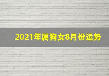 2021年属狗女8月份运势