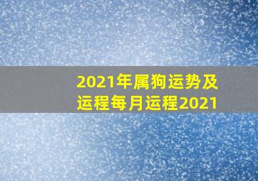 2021年属狗运势及运程每月运程2021